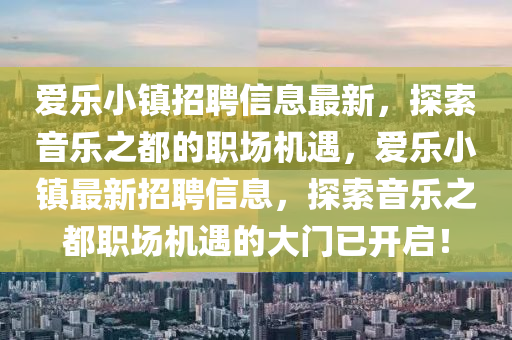 愛樂小鎮(zhèn)招聘信息最新，探索音樂之都的職場機(jī)遇，愛樂小鎮(zhèn)最新招聘信息，探索音樂之都職場機(jī)遇的大門已開啟！