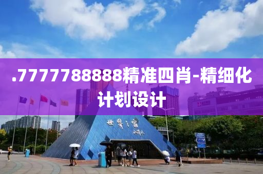 .7777788888精準(zhǔn)四肖-精細(xì)化計(jì)劃設(shè)計(jì)