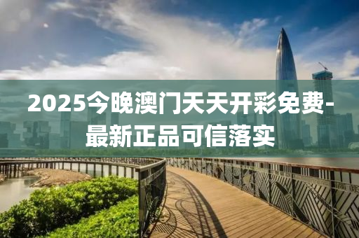 2025今晚澳門天天開彩免費-最新正品可信落實