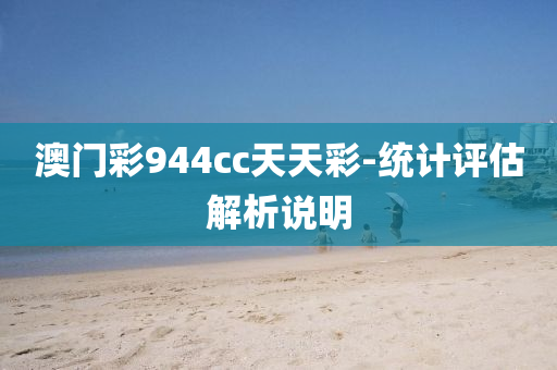 澳門彩944cc天天彩-統(tǒng)計(jì)評(píng)估解析說明