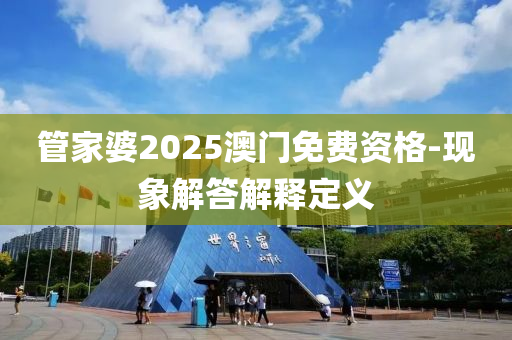管家婆2025澳門免費資格-現(xiàn)象解答解釋定義