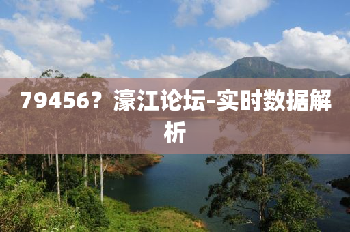 79456？濠江論壇-實時數(shù)據(jù)解析