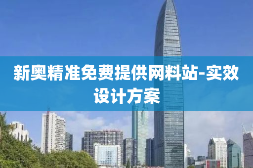 新奧精準(zhǔn)免費提供網(wǎng)料站-實效設(shè)計方案