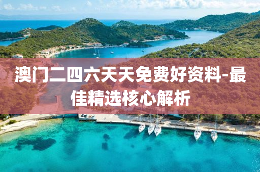 澳門二四六天天免費好資料-最佳精選核心解析