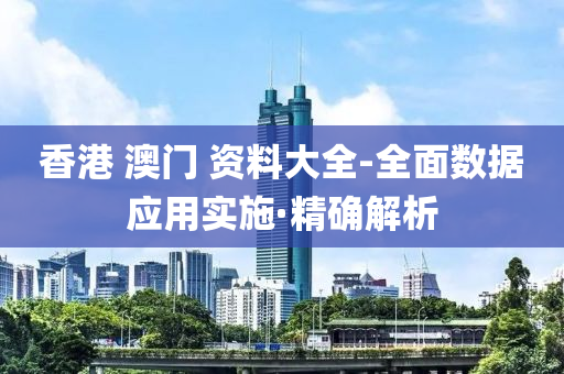 香港 澳門 資料大全-全面數(shù)據(jù)應用實施·精確解析