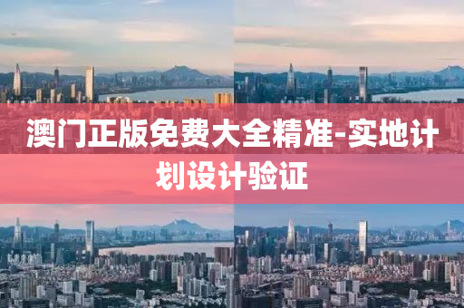 澳門正版免費(fèi)大全精準(zhǔn)-實(shí)地計(jì)劃設(shè)計(jì)驗(yàn)證