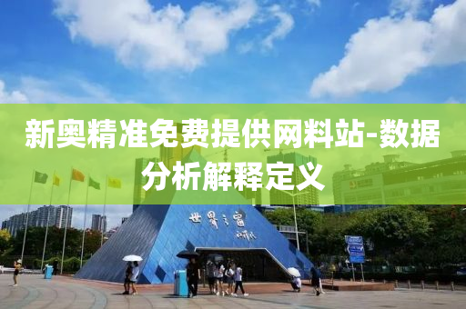 新奧精準(zhǔn)免費(fèi)提供網(wǎng)料站-數(shù)據(jù)分析解釋定義