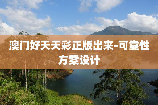 澳門好天天彩正版出來-可靠性方案設(shè)計
