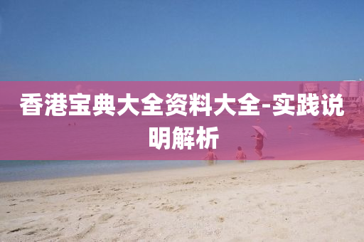 香港寶典大全資料大全-實踐說明解析