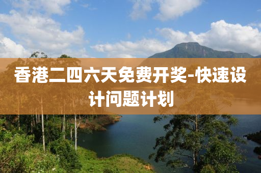 香港二四六天免費(fèi)開獎-快速設(shè)計(jì)問題計(jì)劃