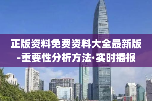 正版資料免費(fèi)資料大全最新版-重要性分析方法·實(shí)時(shí)播報(bào)