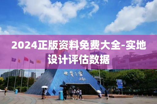 2024正版資料免費大全-實地設(shè)計評估數(shù)據(jù)