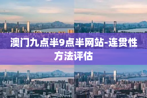 澳門九點半9點半網(wǎng)站-連貫性方法評估