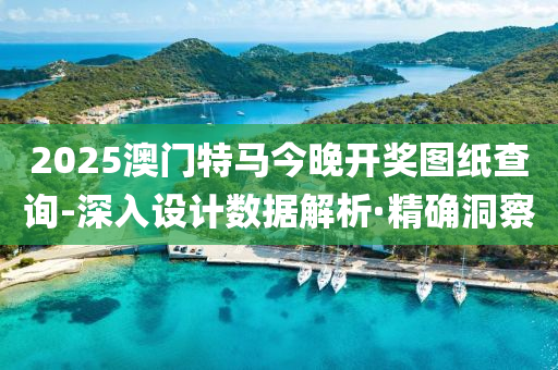 2025澳門特馬今晚開獎(jiǎng)圖紙查詢-深入設(shè)計(jì)數(shù)據(jù)解析·精確洞察