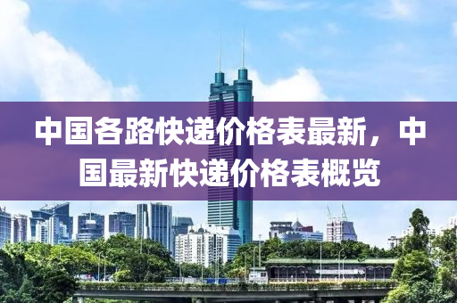中國各路快遞價格表最新，中國最新快遞價格表概覽