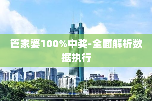 管家婆100%中獎-全面解析數(shù)據(jù)執(zhí)行
