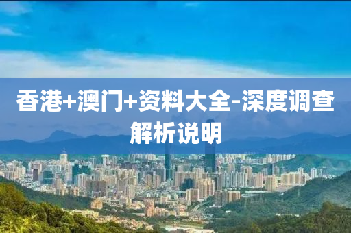 香港+澳門+資料大全-深度調(diào)查解析說明