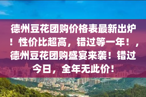 德州豆花團(tuán)購價格表最新出爐！性價比超高，錯過等一年！，德州豆花團(tuán)購盛宴來襲！錯過今日，全年無此價！