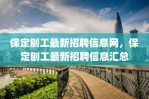 保定刨工最新招聘信息網(wǎng)，保定刨工最新招聘信息匯總
