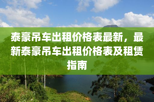 泰豪吊車(chē)出租價(jià)格表最新，最新泰豪吊車(chē)出租價(jià)格表及租賃指南