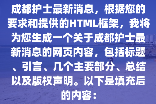 成都護(hù)士最新消息，根據(jù)您的要求和提供的HTML框架，我將為您生成一個(gè)關(guān)于成都護(hù)士最新消息的網(wǎng)頁(yè)內(nèi)容，包括標(biāo)題、引言、幾個(gè)主要部分、總結(jié)以及版權(quán)聲明。以下是填充后的內(nèi)容：