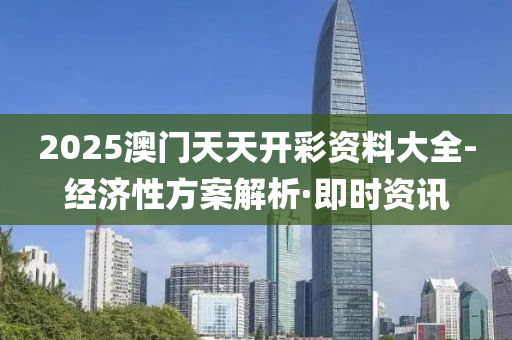 2025澳門天天開彩資料大全-經(jīng)濟性方案解析·即時資訊