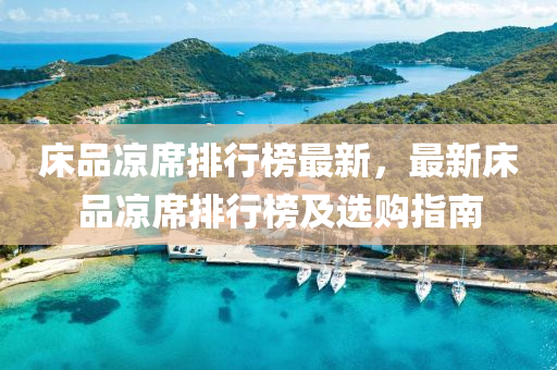 床品涼席排行榜最新，最新床品涼席排行榜及選購指南