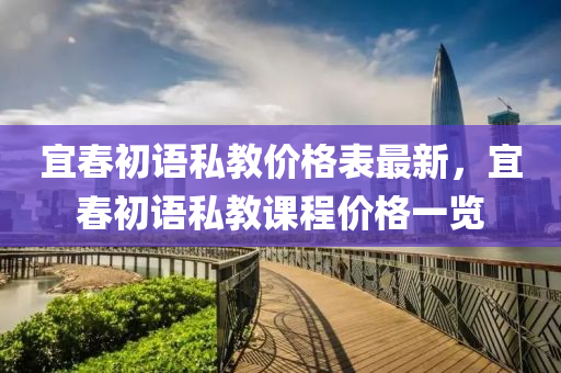 宜春初語私教價格表最新，宜春初語私教課程價格一覽