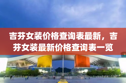價格查詢 第3頁