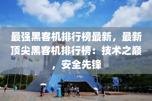 最強(qiáng)黑客機(jī)排行榜最新，最新頂尖黑客機(jī)排行榜：技術(shù)之巔，安全先鋒