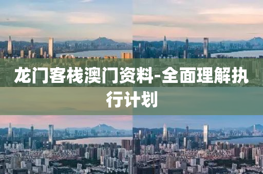龍門客棧澳門資料-全面理解執(zhí)行計(jì)劃