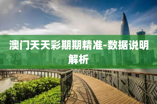 澳門天天彩期期精準(zhǔn)-數(shù)據(jù)說明解析