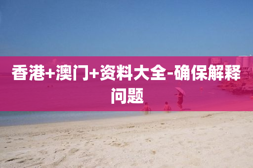 香港+澳門+資料大全-確保解釋問題
