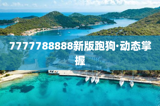 7777788888新版跑狗·動態(tài)掌握