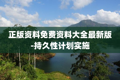 正版資料免費資料大全最新版-持久性計劃實施