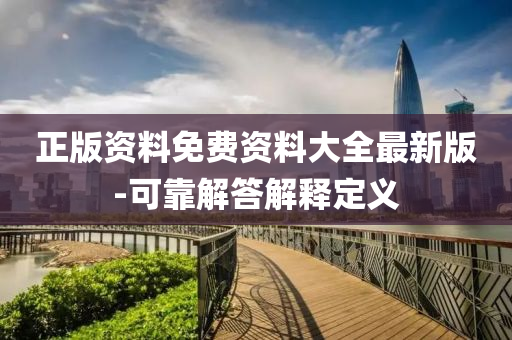 正版資料免費資料大全最新版-可靠解答解釋定義