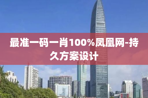 最準(zhǔn)一碼一肖100%鳳凰網(wǎng)-持久方案設(shè)計