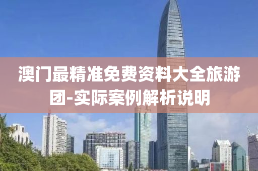 澳門最精準免費資料大全旅游團-實際案例解析說明