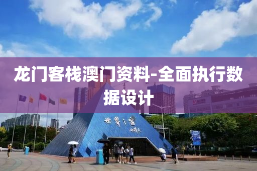 龍門客棧澳門資料-全面執(zhí)行數(shù)據(jù)設(shè)計