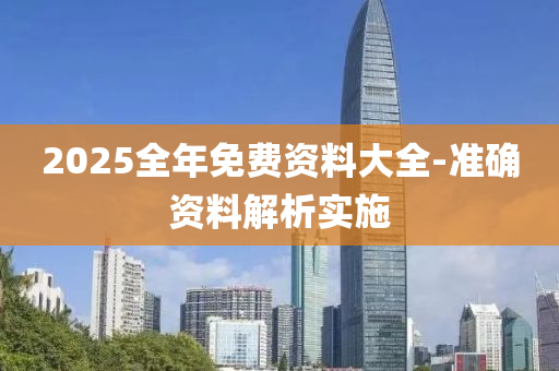 2025全年免費資料大全-準確資料解析實施
