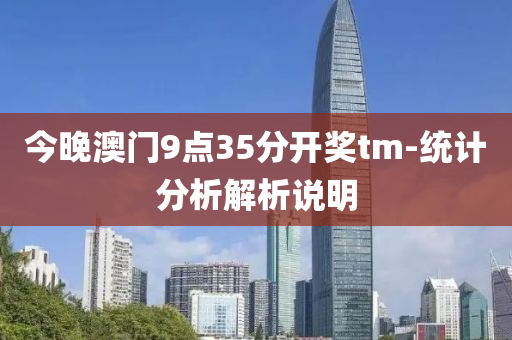 今晚澳門(mén)9點(diǎn)35分開(kāi)獎(jiǎng)tm-統(tǒng)計(jì)分析解析說(shuō)明