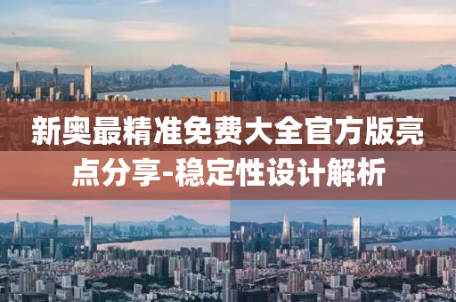 新奧最精準免費大全官方版亮點分享-穩(wěn)定性設(shè)計解析