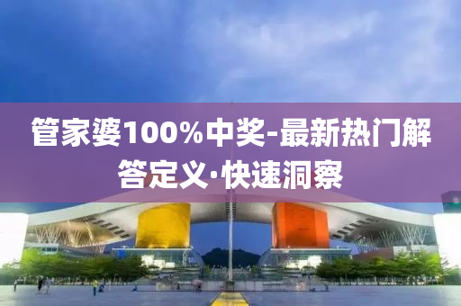 管家婆100%中獎-最新熱門解答定義·快速洞察