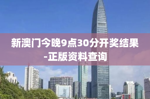 新澳門今晚9點30分開獎結(jié)果-正版資料查詢