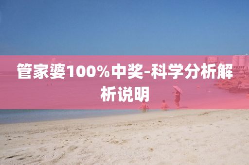 管家婆100%中獎-科學(xué)分析解析說明