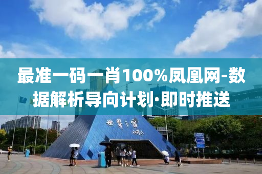 最準(zhǔn)一碼一肖100%鳳凰網(wǎng)-數(shù)據(jù)解析導(dǎo)向計(jì)劃·即時(shí)推送