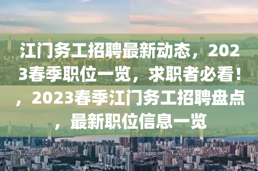 江門招聘