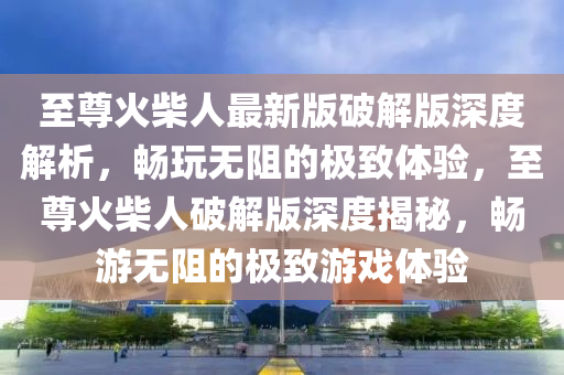 破解版