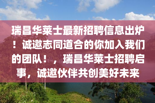 瑞昌華萊士最新招聘信息出爐！誠邀志同道合的你加入我們的團隊！，瑞昌華萊士招聘啟事，誠邀伙伴共創(chuàng)美好未來