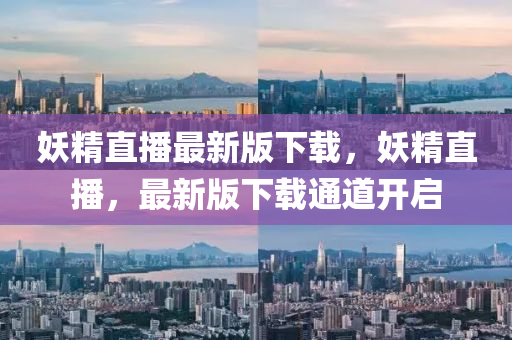 妖精直播最新版下載，妖精直播，最新版下載通道開啟